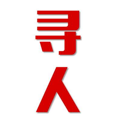 花山区寻人还是找正规公司